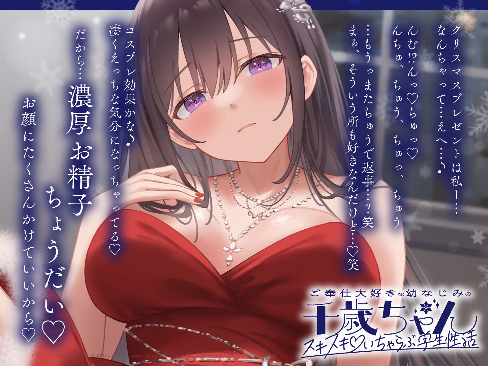 ご奉仕大好きな幼なじみの千歳ちゃんとスキスキ（はーと）いちゃらぶ学生性活〜冬/これからもずっと一緒〜