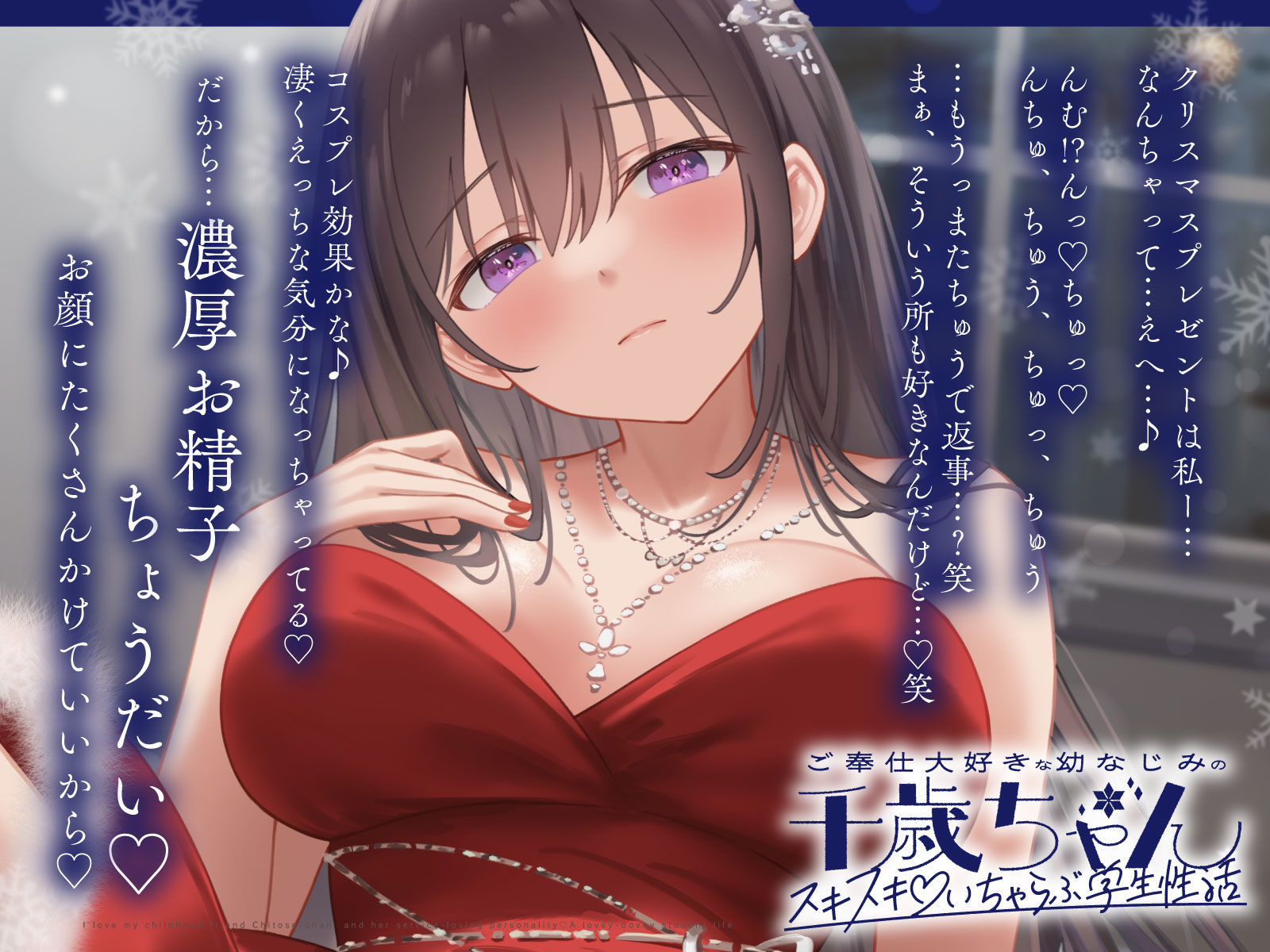 ご奉仕大好きな幼なじみの千歳ちゃんとスキスキ（はーと）いちゃらぶ学生性活〜冬/これからもずっと一緒〜