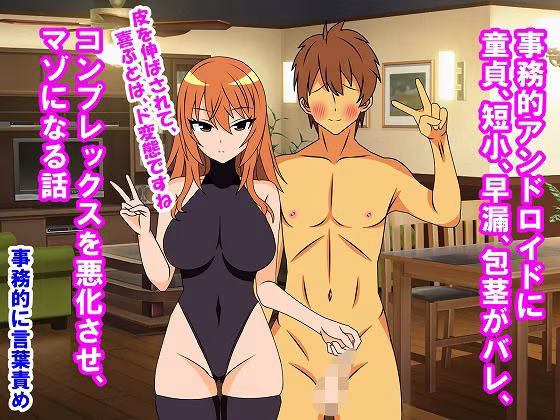 事務的アンドロイドに童貞、短小、早漏、包茎がバレ、コンプレックスを悪化させ、マゾになる話