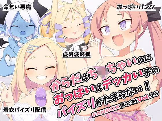 からだはち◯ちゃいのにおっぱいはデッカい子のパイズリがたまらない！FANBOXまとめVol.16