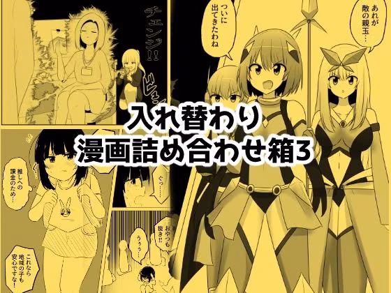入れ替わり漫画詰め合わせ箱3