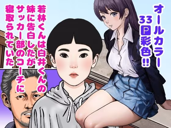 若林くんは白井くんの妹に告白したがサッカー部のコーチに寝取られていた