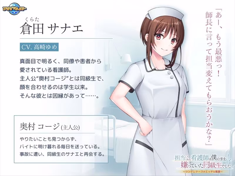 担当してくれた看護師は僕の事を嫌っていた同級生でした〜ツンデレナースのエッチな看護〜