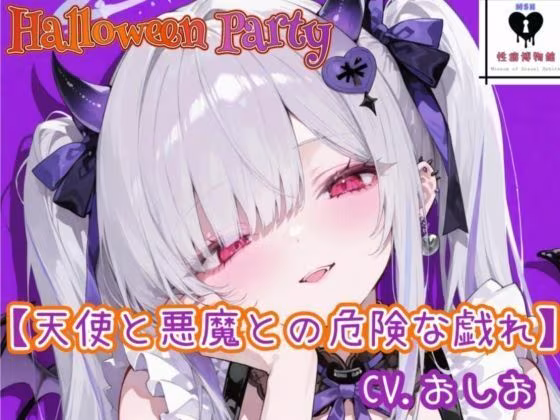 【HalloweenParty】天使と悪魔との危険な戯れ