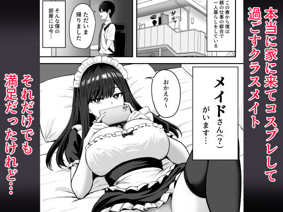 居候クラスメイトはコスプレHをしてくれる。