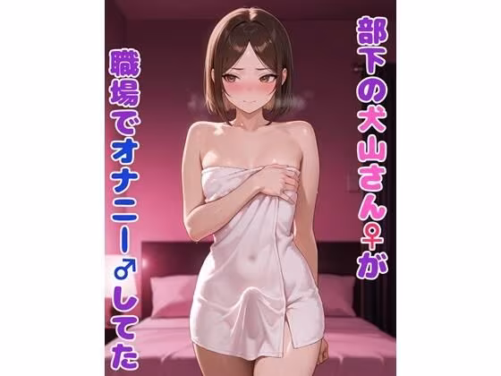 部下の犬山さん♀が職場でオナニー♂してた