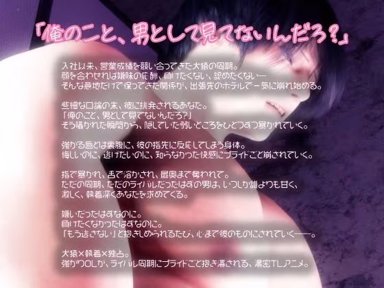 犬猿×執着×独占。犬猿の同期に、プライドごと抱き潰されました。〜出張先ホテルで暴かれる潮吹き体質と、独占中出し子作り愛〜