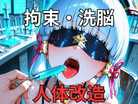 神○綾華が研究所で人体改造される（ふたなり・妊娠）