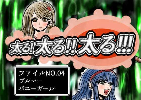 太る太る太るファイルNO.04