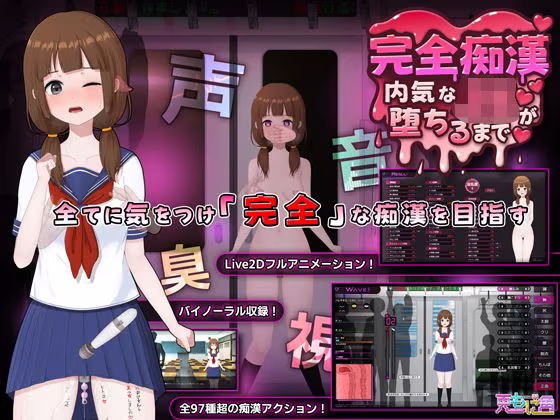 完全痴● 内気なJKが堕ちるまで