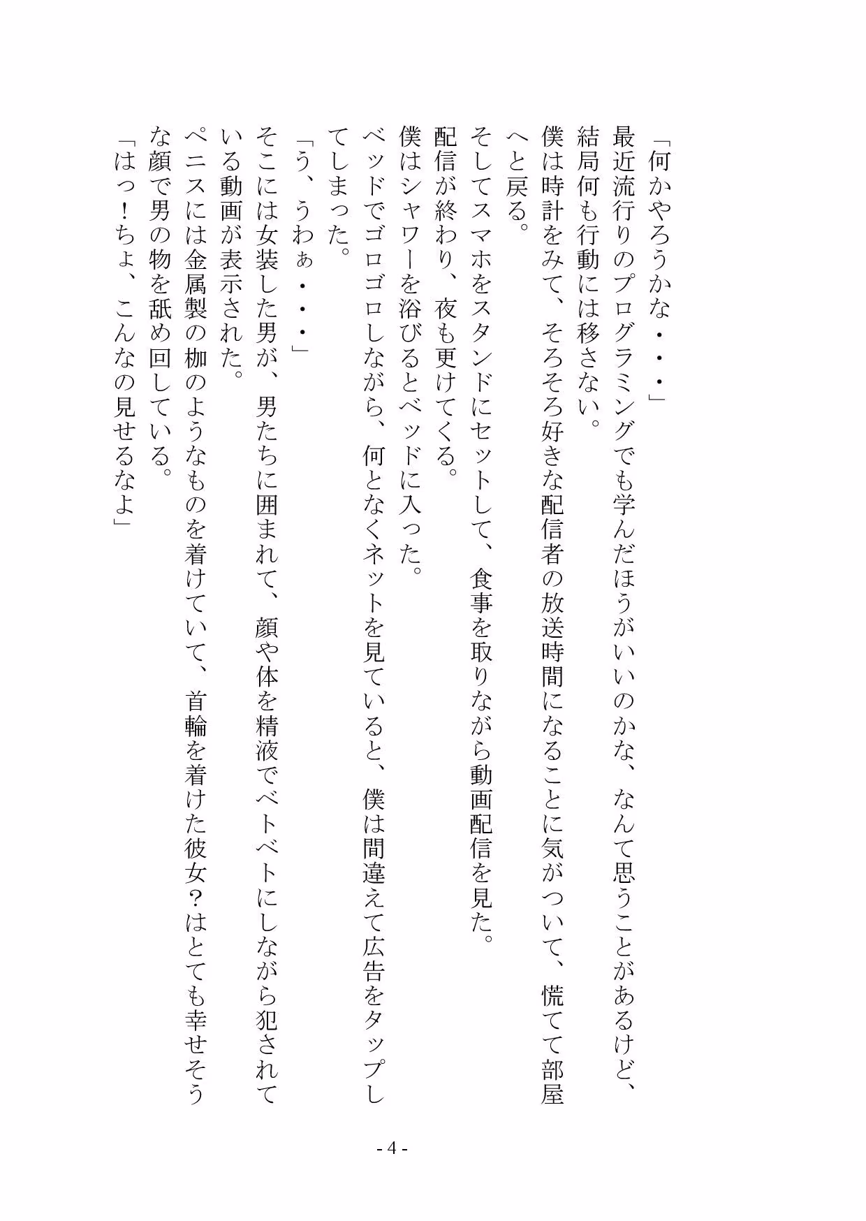 【小説＋おまけイラスト7枚】僕はマゾメス奴●I