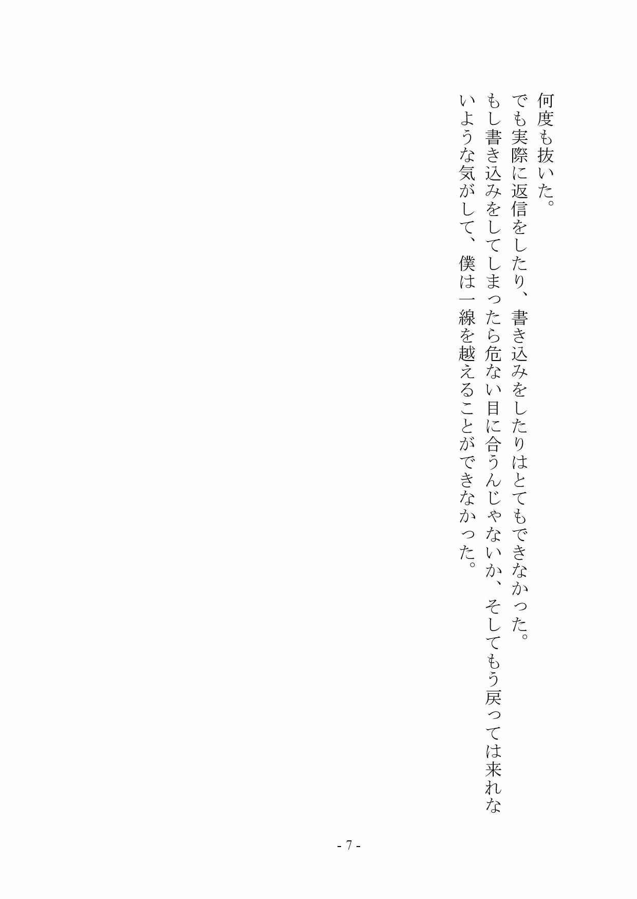 【小説＋おまけイラスト7枚】僕はマゾメス奴●I