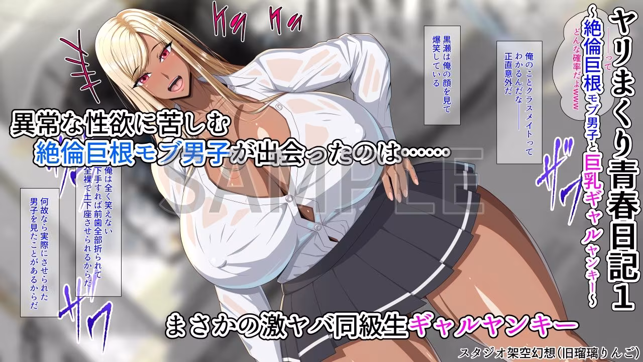ヤリまくり青春日記1〜絶倫巨根モブ男子と巨乳ギャルヤンキー〜