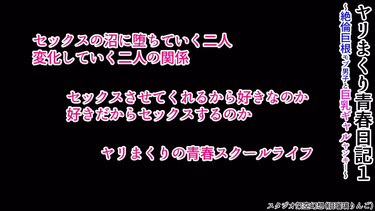 ヤリまくり青春日記1〜絶倫巨根モブ男子と巨乳ギャルヤンキー〜