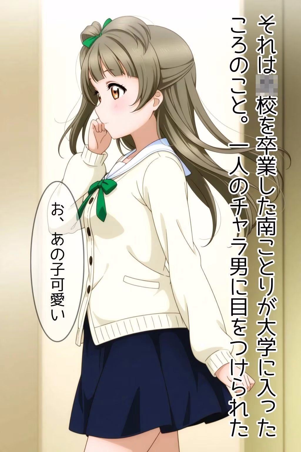 大学生になって彼氏ができたことりちゃん