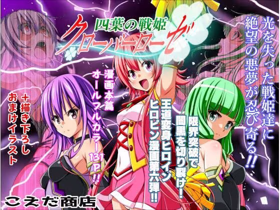 四葉の戦姫クローバーローゼ第六話