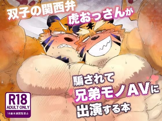 双子の関西弁虎おっさんが騙されてAV出演する本