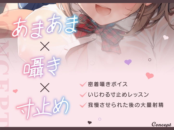 【FANZA限定CG付き】いじわるしごでき後輩JKの甘々寸止めレッスン♪先輩、我慢強くなってきてますけど…っ、私とする時は、いつも負けちゃいますから…♪