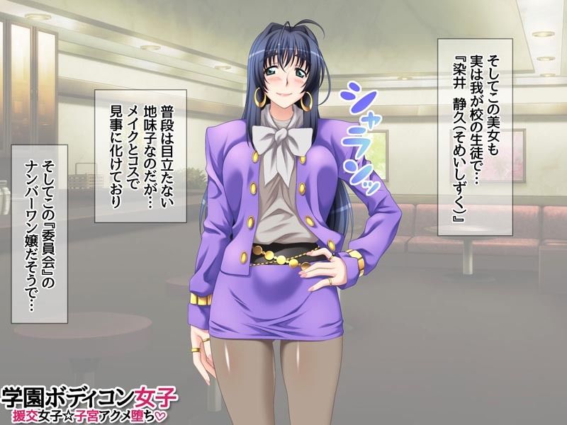 学園ボディコン女子 援交女子☆子宮アクメ堕ち