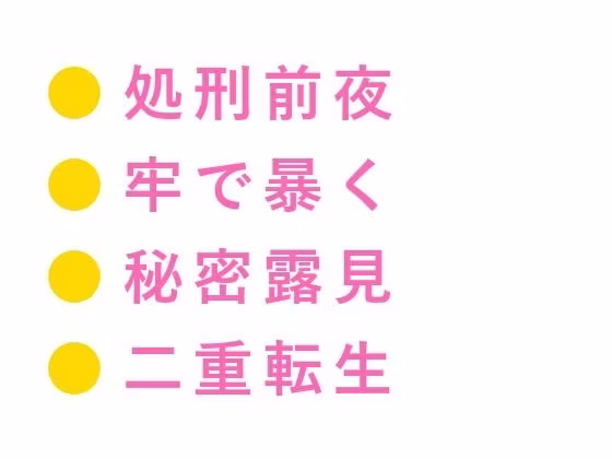 乙女ゲームの悪役騎士に転生したカントが攻略対象の王子に「お前を処刑する前に一つだけ確かめたいことがある」と牢の中で運命を変えられる話