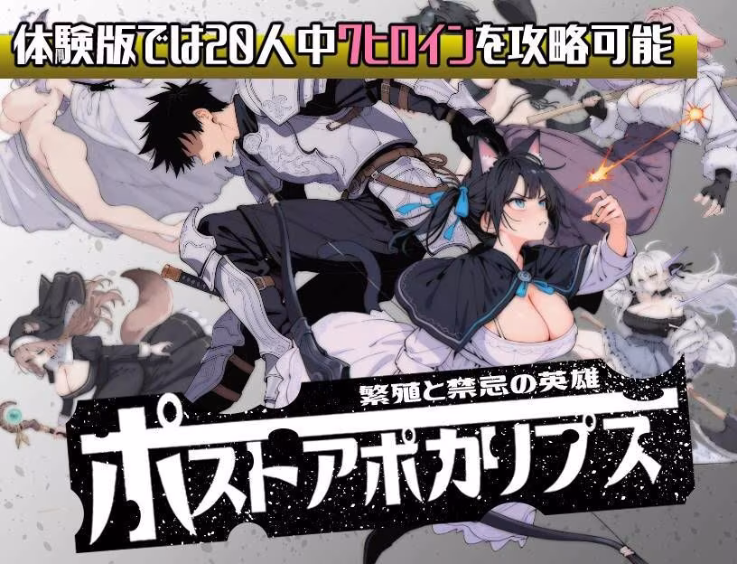 ポストアポカリプス-繁殖と禁忌の英雄-