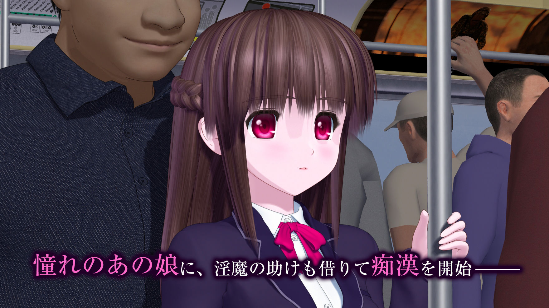 電車の中の淫魔