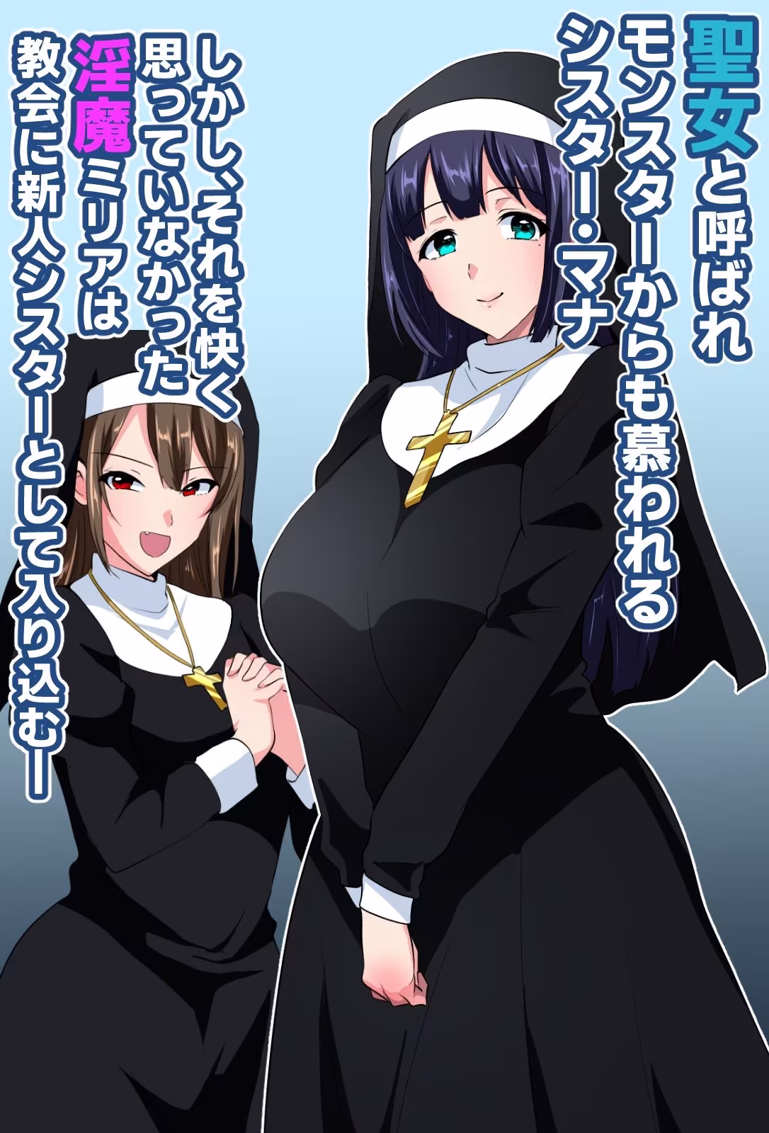 お清楚シスター淫魔に負ける〜ふたなり爆乳オナ猿止まらないセンズリ〜