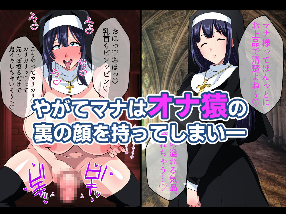 お清楚シスター淫魔に負ける〜ふたなり爆乳オナ猿止まらないセンズリ〜