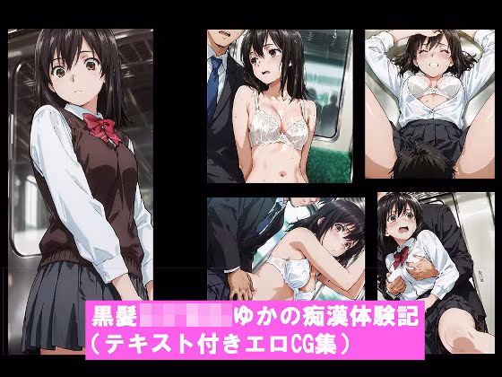 黒髪〇〇〇〇ゆかの痴●体験記  （テキスト付きエロCG集）