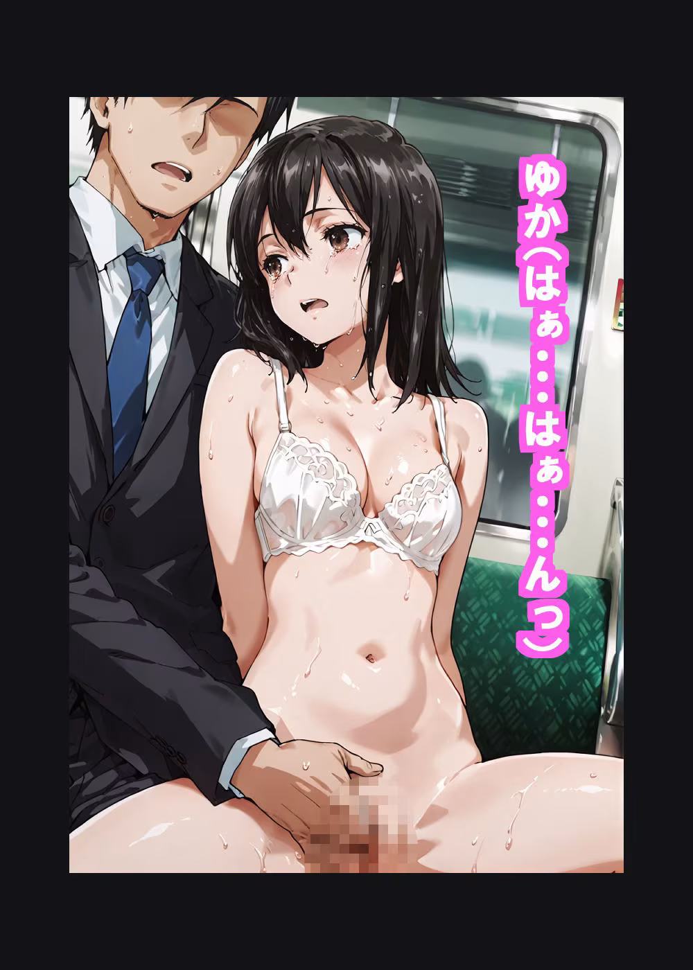 黒髪〇〇〇〇ゆかの痴●体験記  （テキスト付きエロCG集）