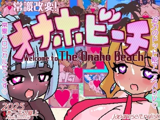 常識改変！オナホビーチ