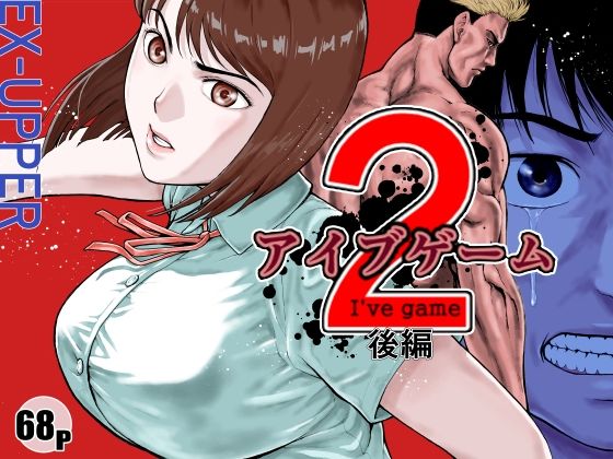 アイブゲーム2 後編