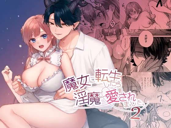 魔女に転生したら淫魔に愛されました。2