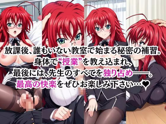 ビッチな担任先生の特別授業 リ○ス・グレモリー編