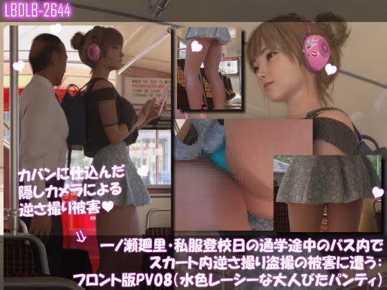 一ノ瀬廻里・私服登校日の通学途中のバス内でスカート内逆さ撮り盗撮の被害に遭う:フロント編PV01-11（ノーパン含む）までの11本セット総集編！