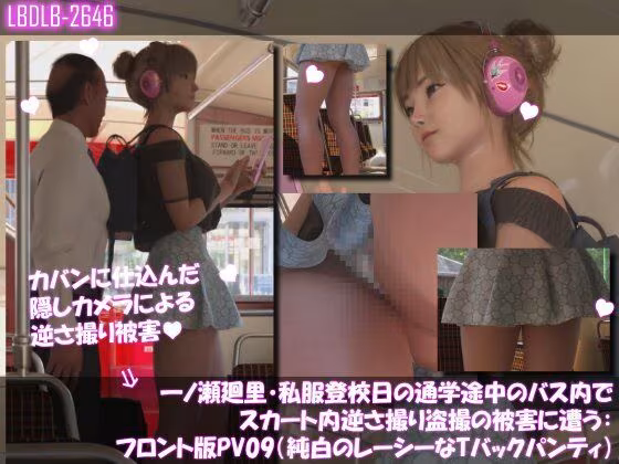 一ノ瀬廻里・私服登校日の通学途中のバス内でスカート内逆さ撮り盗撮の被害に遭う:フロント編PV01-11（ノーパン含む）までの11本セット総集編！