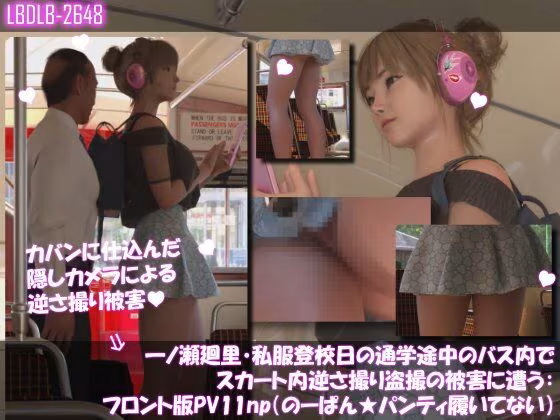 一ノ瀬廻里・私服登校日の通学途中のバス内でスカート内逆さ撮り盗撮の被害に遭う:フロント編PV01-11（ノーパン含む）までの11本セット総集編！