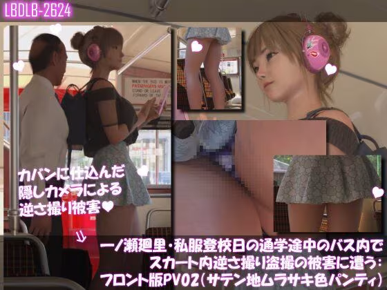 一ノ瀬廻里・私服登校日の通学途中のバス内でスカート内逆さ撮り盗撮の被害に遭う:フロント編PV01-11（ノーパン含む）までの11本セット総集編！