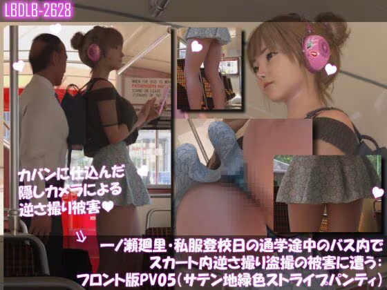 一ノ瀬廻里・私服登校日の通学途中のバス内でスカート内逆さ撮り盗撮の被害に遭う:フロント編PV01-11（ノーパン含む）までの11本セット総集編！