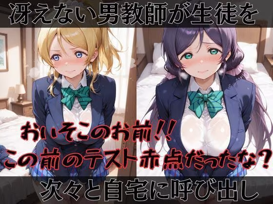 【ラブ●イブ】快楽堕ちカースト1ヒロインズ