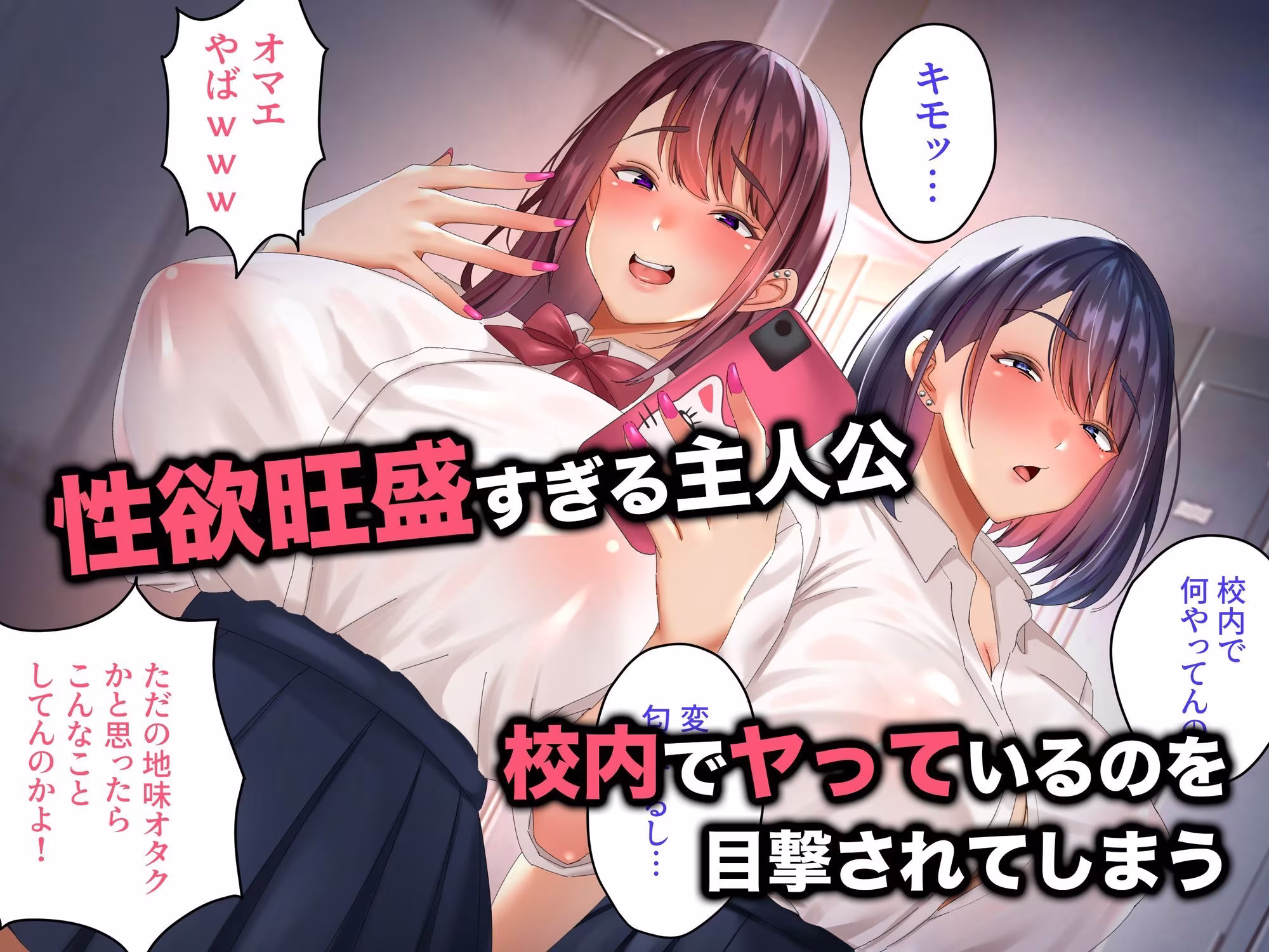 面倒なギャルふたりが僕のちんぽに依存するまで