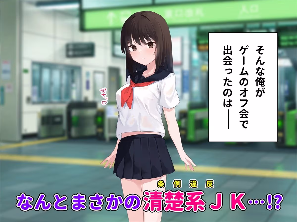 清楚系JKにガチ恋されてオフパコする話〜気づかないうちに俺はカノジョを救っていたらしい〜