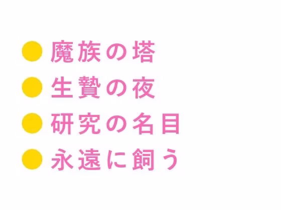 生贄として魔族の塔に捧げられたカントが「人間にこんな身体があるとは」と千年を生きた魔族に永遠に飼われる話