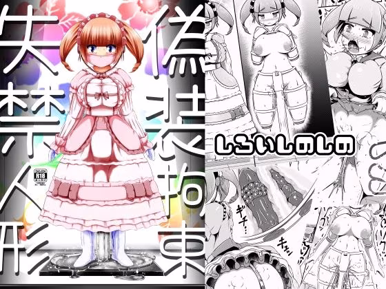 偽装拘束失禁人形