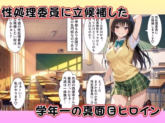 性処理委員に立候補した小手〇唯が学校の男子の精子を搾り取る！