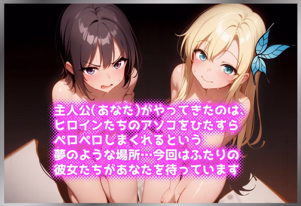 ペロペロ★ヒロインズ 〜隣人部の彼女たちのアソコ〜