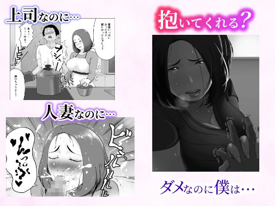 「抱いてくれる？」〜人妻上司とナマで重なる話〜