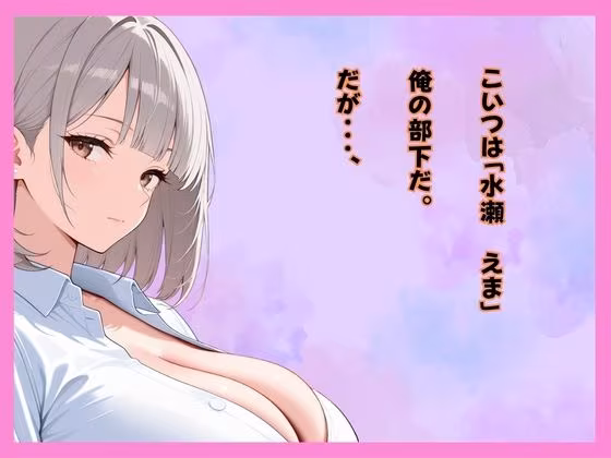 仕事サボってるダウナーギャル部下にムラムラ我慢できず、仮眠室で「だるっ・・」って言われながら連続搾精された件