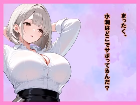 仕事サボってるダウナーギャル部下にムラムラ我慢できず、仮眠室で「だるっ・・」って言われながら連続搾精された件