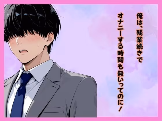 仕事サボってるダウナーギャル部下にムラムラ我慢できず、仮眠室で「だるっ・・」って言われながら連続搾精された件